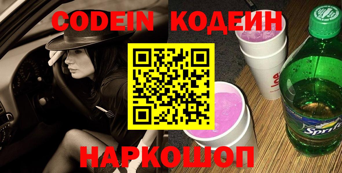 Кодеин Purple Drank Пугачёв